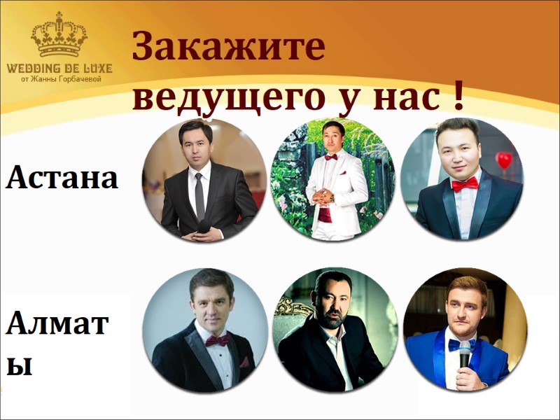 от Жанны Горбачевой  Закажите ведущего у нас !  Астана Алматы